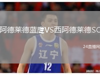 阿德萊德藍鷹VS西阿德萊德SC
