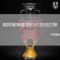 南阿德萊德黑豹VS坎伯蘭聯(lián)