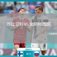 蘇比亞科VS金斯利西部
