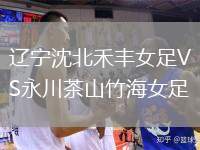 遼寧沈北禾豐女足VS永川茶山竹海女足