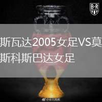 斯瓦達(dá)2005女足VS莫斯科斯巴達(dá)女足