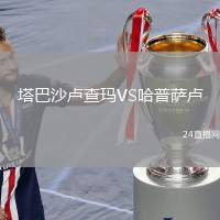 塔巴沙盧查瑪VS哈普薩盧