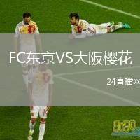 FC東京VS大阪櫻花