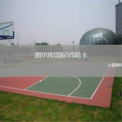圖爾庫(kù)國(guó)際VS哈卡