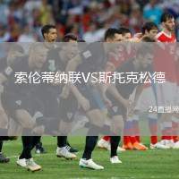 索倫蒂納聯(lián)VS斯托克松德