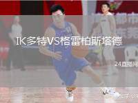 IK多特VS格雷柏斯塔德