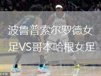 波魯普索爾羅德女足VS哥本哈根女足