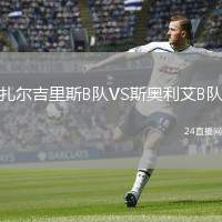 扎爾吉里斯B隊(duì)VS斯奧利艾B隊(duì)