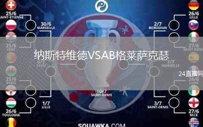 納斯特維德VSAB格萊薩克瑟