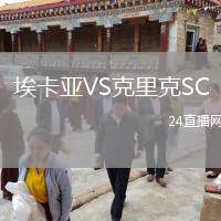 埃卡亞VS克里克SC