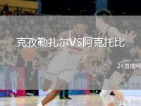 克孜勒扎爾VS阿克托比