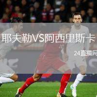 耶夫勒VS阿西里斯卡
