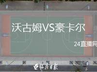 沃古姆VS豪卡爾
