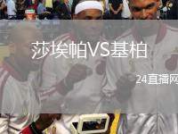 莎埃帕VS基柏
