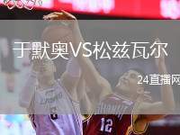 于默奧VS松茲瓦爾