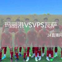 瑪麗港VSVPS瓦薩