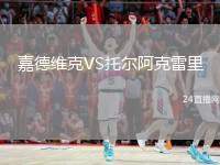 嘉德維克VS托爾阿克雷里