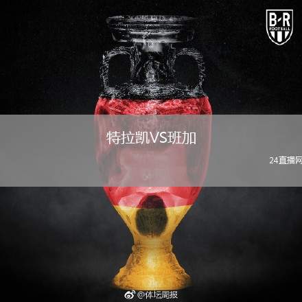 特拉凱VS班加