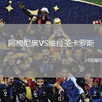 阿梅尼奧VS維拉圣卡羅斯
