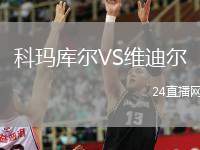 科瑪庫(kù)爾VS維迪爾