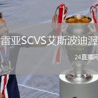 雷亞SCVS艾斯波迪渥