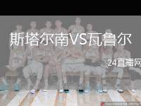 斯塔爾南VS瓦魯爾