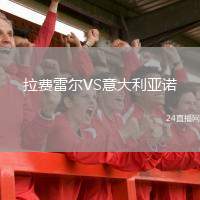 拉費雷爾VS意大利亞諾