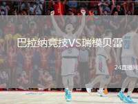 巴拉納競(jìng)技VS瑞模貝雷