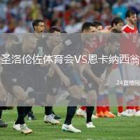 圣洛倫佐體育會VS恩卡納西翁