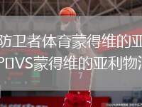 防衛(wèi)者體育蒙得維的亞VS蒙得維的亞利物浦