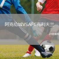阿克倫城VSAFC克利夫蘭