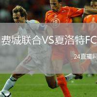 費(fèi)城聯(lián)合VS夏洛特FC