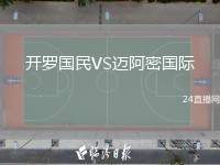 開羅國民VS邁阿密國際