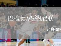 巴拉德VS納尼聯(lián)