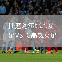 播磨阿爾比恩女足VSFC高槻女足