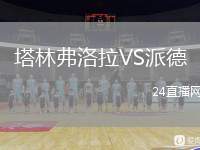 塔林弗洛拉VS派德