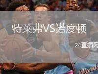 特萊弗VS諾度頓