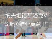 納夫坦諾瓦洛克VS斯拉維亞莫茲里