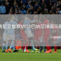 肯尼亞警察VS沙巴納足球俱樂部