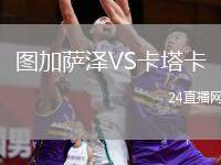 圖加薩澤VS卡塔卡