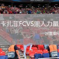 卡扎菲FCVS黑人力量