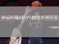 幸運科隆B隊VS魏登條頓尼亞
