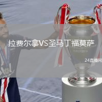 拉費爾拿VS圣馬丁福莫薩
