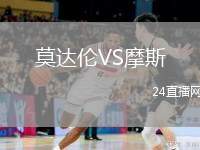 莫達(dá)倫VS摩斯