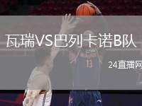 瓦瑞VS巴列卡諾B隊