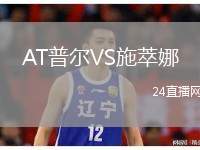 AT普爾VS施萃娜