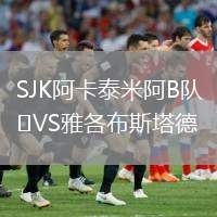 SJK阿卡泰米阿B隊(duì)VS雅各布斯塔德