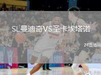SL曼迪奇VS圣卡埃塔諾