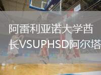 阿雷利亞諾大學(xué)酋長(zhǎng)VSUPHSD阿爾塔斯
