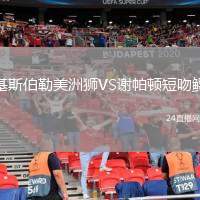 基斯伯勒美洲獅VS謝帕頓短吻鱷